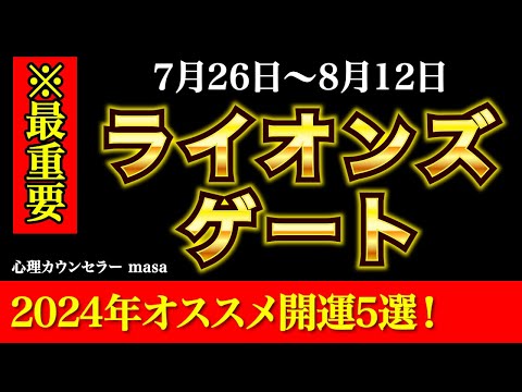 【2024年ライオンズゲート】大幸運を逃さない過ごし方！