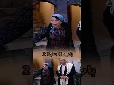 اقوى مشاهد باب الحارة : سفرة ملوك من الجيران