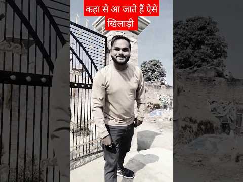 कहा से आ जाते हैं ऐसे खिलाड़ी 🤩😂#shorts #ytshorts