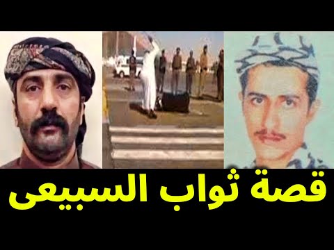 قصة المواطن ثواب السبيعي و عبدالله الدوسري كامله لم يحكيها أحد من قبل لماذا فتل السبيعي الدوسرى ؟!