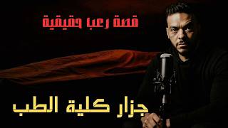 قصة رعب حقيقية حكايتي مع جزار كلية الطب رعب حدث بالفعل
