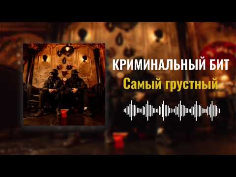 Криминальный бит - Самый грустный (Раздатка 9)