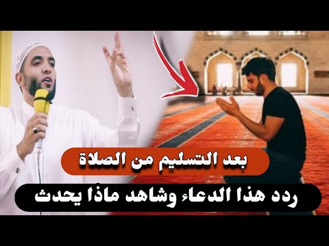 طريقة الدعاء بعد التسليم من الصلاة حافظ عليه بيقين سترى العجب من الرزق في حياتك😱الشيخ محمد صبره