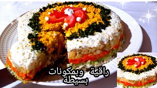 سلطة راقية واقتصادية وسهلة التحضير  salade facile