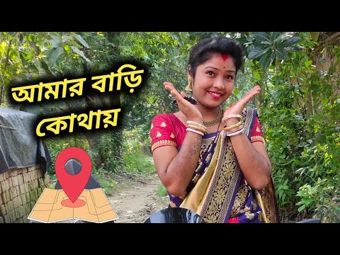 আমার বাড়ি কোথায় 🏠 বলে দিলাম 🥰