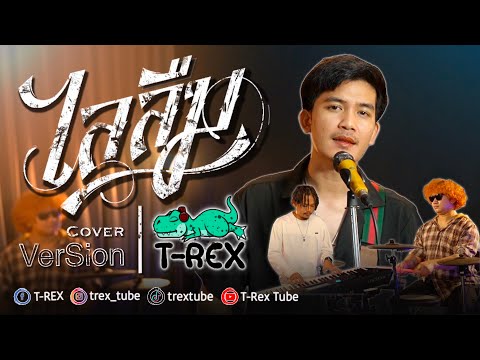 ไลลืม - เบียร์ พร้อมพงษ์「 T-REX Cover 」