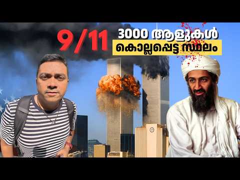 World Trade Centre തകർന്ന സ്ഥലം | 3000 ആളുകൾ കൊല്ലപ്പെട്ട ഭീകരാക്രമണം നടന്ന New York ലെ സ്ഥലം