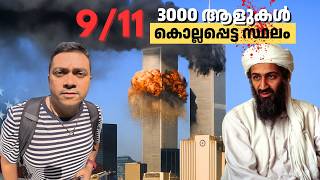 World Trade Centre തകർന്ന സ്ഥലം | 3000 ആളുകൾ കൊല്ലപ്പെട്ട ഭീകരാക്രമണം നടന്ന New York ലെ സ്ഥലം