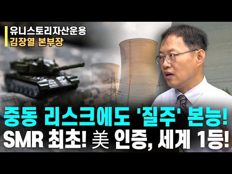 중동 리스크에도 '질주' 본능! ㅣSMR 최초! 美 인증, 세계 1등! ㅣ김장열 본부장ㅣ예민수의 경제TALK