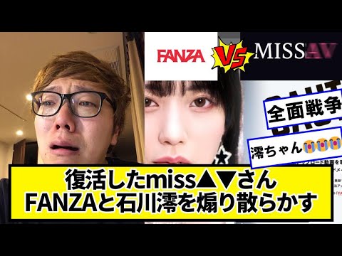 復活したMISSエーヴィさん、F▲NZAと石川澪を煽り散らかす【ネットの反応】#美女bra