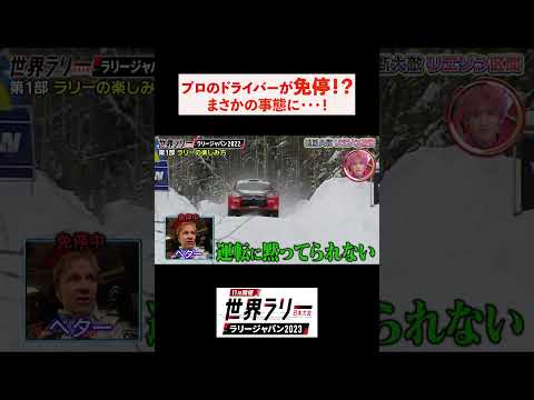 まさかの免停?!ラリードライバーがレース中に大ピンチ▼11/19 #ラリージャパン TVer無料配信中 https://tver.jp/series/srywhgl9s8 #テレビ朝日 #wrc