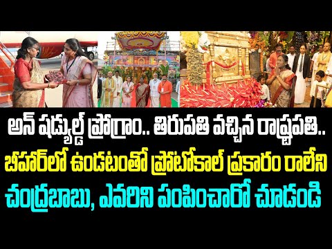 అన్ షడ్యుల్డ్ ప్రోగ్రాం.. తిరుపతి వచ్చిన రాష్ట్రపతి.. బీహార్ లో ఉండటంతో ప్రోటోకాల్ ప్రకారం రాలేని