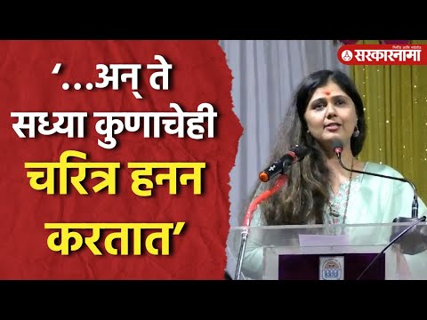 ‘कसल्याही बातम्या करतात अन् कुणाचेही चरित्र हनन...’ Pankaja Munde यांचा संताप |