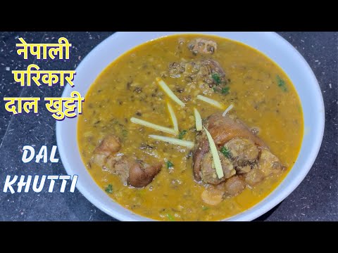 नेपाली परिकर दाल खुट्टी बनाउनु होस है || DAL KHUTTI RECIPE || WINTER RECIPE BY TSHETEN DUKPA RECIPE