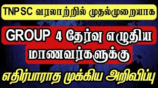 TNPSC Group 4 எழுதிய மாணவர்களுக்கு முக்கிய செய்தி - எதிர்பாராத அறிவிப்பு | TNPSC Group 4 Exam Update