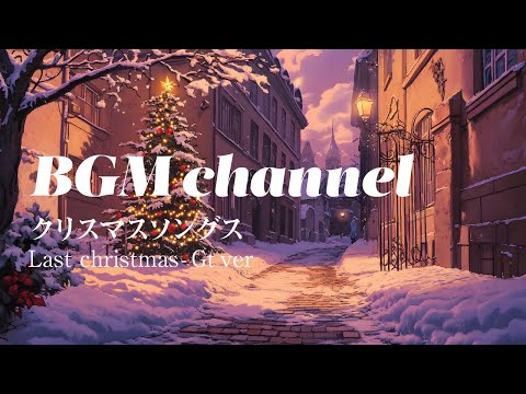 BGM channel - Last Christmas - Gt ver. (Official Music Video)