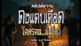 ดงแดนเดือด..โคตรคนพันธุ์ดุ.!  (คลิปเดียวจบ l ฉบับสมบูรณ์)
