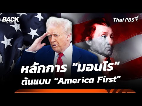หลักการ "มอนโร" ต้นแบบ "America First" ที่ "ทรัมป์" กำลังเดินรอยตาม