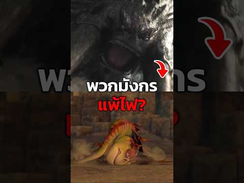 มังกรก็แพ้ไฟเหมือนกัน #httyd #howtotrainyourdragon #เล่าเรื่อง