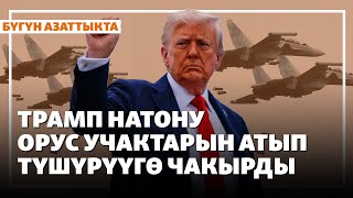 Трамп НАТОну орус учактарын атып түшүрүүгө чакырды | Жаңылыктар | 24.09.2025