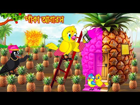 পাকা আনারস | Paka Anaros | Bangla Cartoon | Thakurmar Jhuli | Pakhir Golpo | Tuntuni Golpo