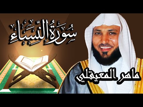 سورة النساء مكتوبة  - الشيخ ماهر المعيقلي | Surah An-Nisa Meher Al Muaiqly