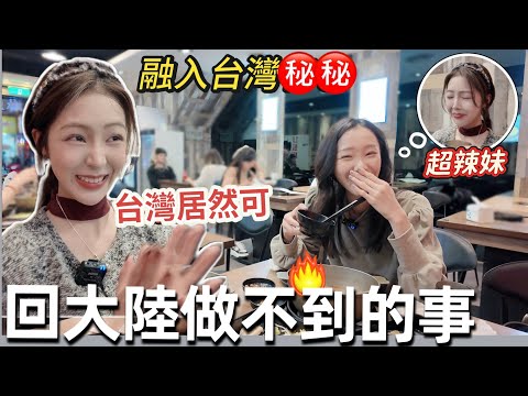 阿貝在大陸想都不敢想，竟然有XX？這東西來台灣後變成小火鍋｜台灣姐姐的台語有多夯