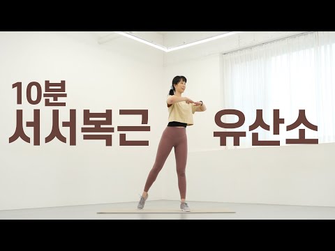 복근 라인 탄탄하게! 10분 서서 불태우기🔥