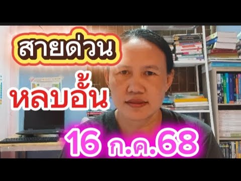 สายด่วนหลบอั้น🇹🇭16 ก.ค.68🇹🇭#พี่เป้ชาแนล  #หวยรัฐบาลไทยแม่นๆ