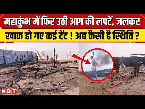 Prayagraj Mahakumbh में फिर लगी आग, दमकल की गाड़ियों ने पाया काबू, कई टेंट जले| NBT