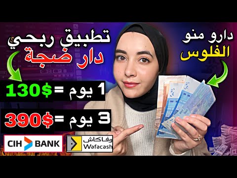 تطبيق ربحي خيالي من الانترنت 130 دولار كل يوم بدون تعقيد | أفضل تطبيق لربح المال 1300 درهم بالاثبات