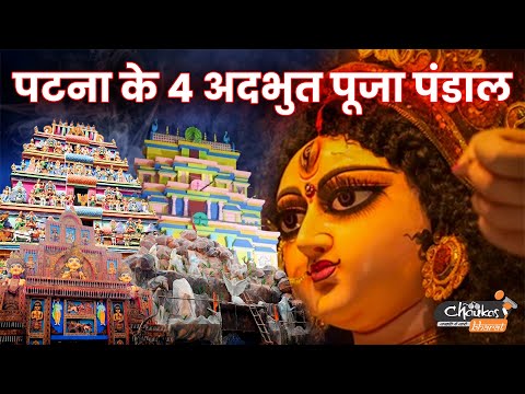 अगर आप PATNA में हैं तो ये PUJA PANDAL जरूर दर्शन करें | #patnadurgapujapandal