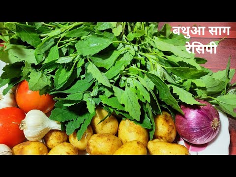 बथुआ साग की सब्जी का ये तरीका देख कर दीवाने हो जाओगे। bathua saag ki sabji। bathua saag