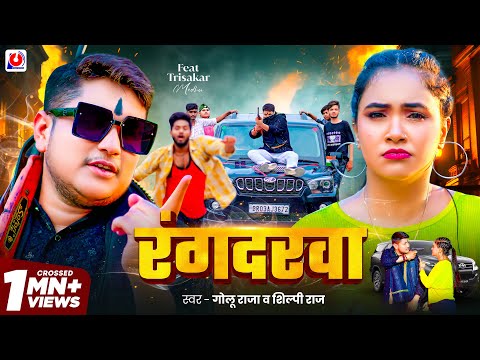 #Video | रंगदरवा | #Golu Raja | Rangdarwa | #Shilpi Raj | Trishakar Madhu | New Bhojpuri Song 2024