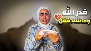 حاسه بنهايتي.. ومش عارفه هكمل إزاي! 💔😢