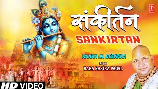 संकीर्तन Sankirtan | Krishna Bhajan | BABA RASIKA PAGAL | Kanha Ka Diwana | HD Video