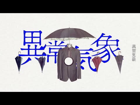 【ニコカラ】異常気象【off vocal】