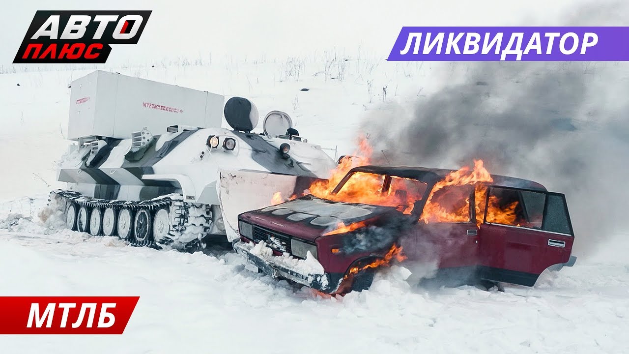 МТЛБ. Броневик для мирных целей. Тест-драйв Спецтехника