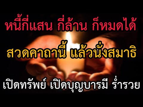 หนี้กี่ล้าน ก็ผ่านได้ ตั้งใจสวดมนต์คืนนี้ สวด 3 จบ นั่งสมาธิ อธิษฐาน จะหมดหนี้ ถูกหวย ปลดหนี้ ร่ำรวย