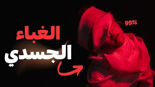 99% من الناس لا يعرفون أن لغة جسدهم تفضح ضعفهم.. هل أنت واحد منهم؟