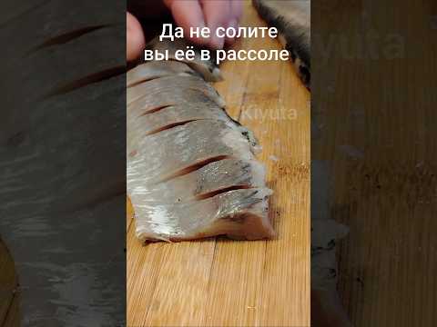 Не солите вы её в рассоле