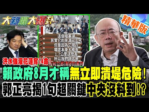 洪水強灌花蓮奪14命!賴政府8月才稱無立即潰堤危險!郭正亮揭1句超關鍵中央沒料到?花蓮光復鄉馬太鞍堰塞湖潰堤如海嘯空拍洪水進市區怵目驚心【#大新聞大爆卦】精華版2 @大新聞大爆卦HotNewsTalk