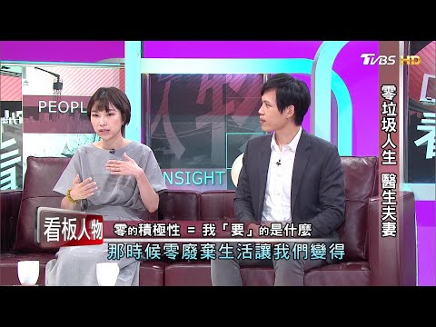 零垃圾人生 醫生夫妻 楊翰選 尚潔 看板人物 20200906 (完整版) - YouTube(48分)