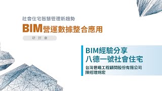 社會住宅管理新趨勢 BIM營運數據整合應用研討會  主題：BIM經驗分享 八德一號社會住宅 