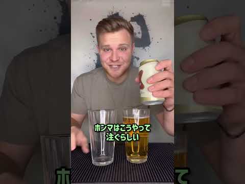 アメリカ人が驚いた正しいビールの注ぎ方