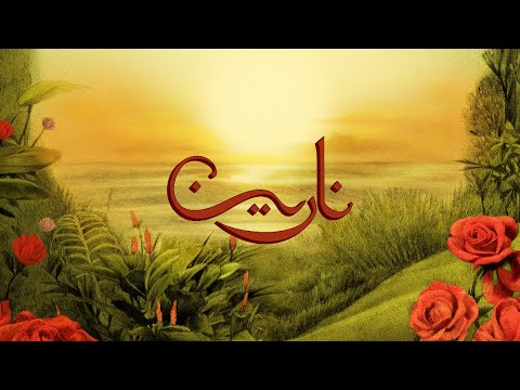 TUL8TE - Narein I ุชููููุช - ูุงุฑูู