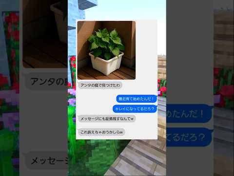 大葉を知らなかった奴の末路…　#マイクラ  #shorts  #スカッと