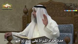 2166 - مدّة حِدَاد المرأة على غير زوجها - عثمان الخميس