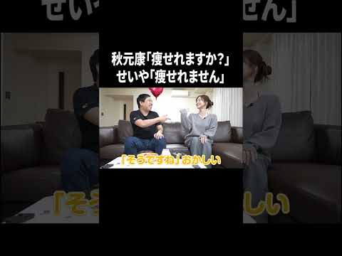 秋元康「痩せれますか?」せいや「痩せれません」 #イニミニ切り抜き #shorts