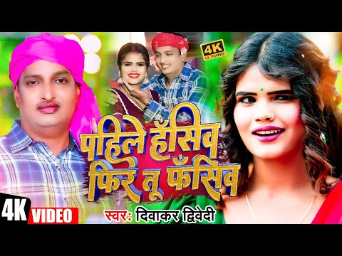 #Video | Pahile Hasiv Fir Tu Fasiv | #Diwakar_Dwivedi | पहिले हँसिव फिर तू फँसिव | New Awadhi Song